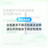 右旋糖酐70甘油滴眼液(珍视康)
