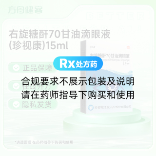 右旋糖酐70甘油滴眼液(珍视康)