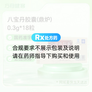 八宝丹胶囊(鼎炉)