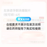 左炔诺孕酮炔雌醚片(悦可婷)