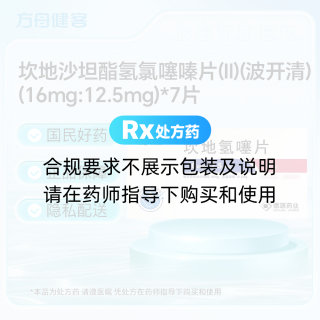 坎地沙坦酯氢氯噻嗪片(Ⅱ)(波开清)