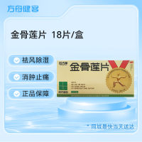 金骨莲片(四方箄)
