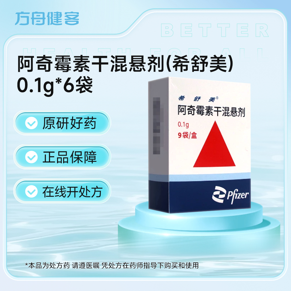 阿奇霉素干混悬剂(希舒美)