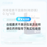阿奇霉素干混悬剂(希舒美)