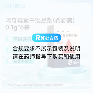 阿奇霉素干混悬剂(希舒美)