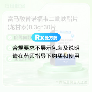 富马酸替诺福韦二吡呋酯片(龙甘泰)