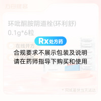环吡酮胺阴道栓(环利舒)