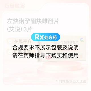 左炔诺孕酮炔雌醚片(艾悦)