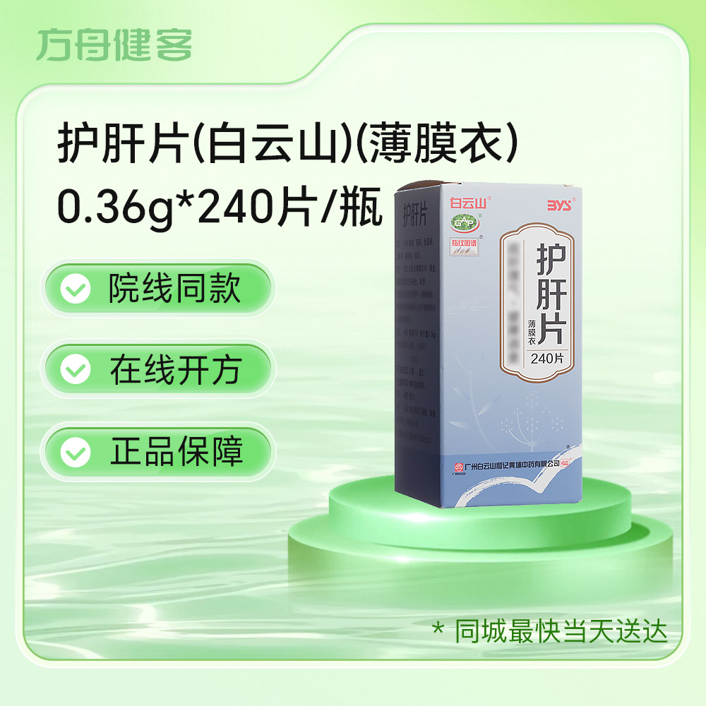 护肝片(白云山)