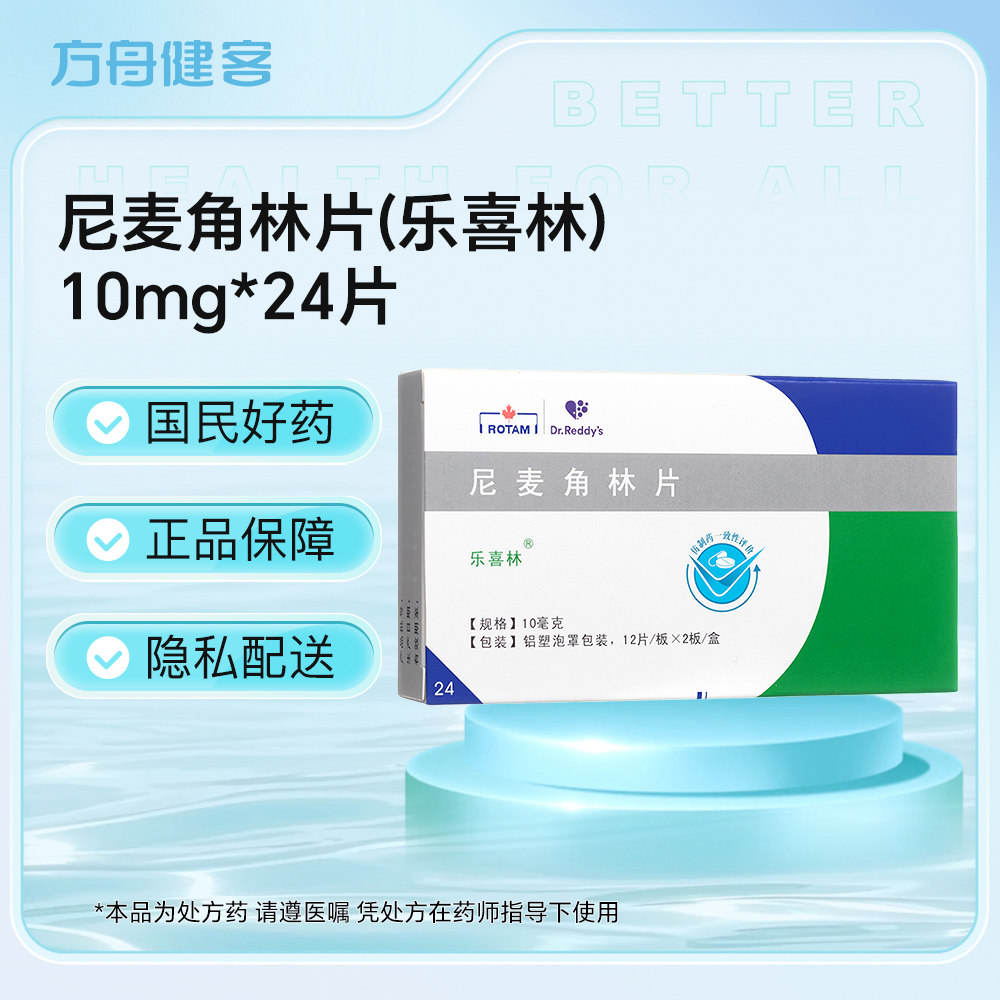 尼麦角林片(乐喜林)