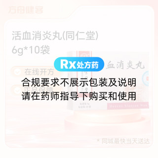活血消炎丸(同仁堂)