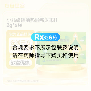小儿豉翘清热颗粒(同贝)