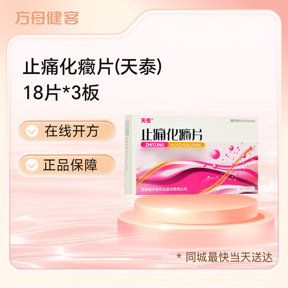 止痛化癥片