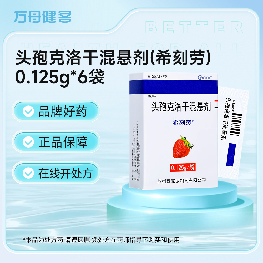 头孢克洛干混悬剂(希刻劳)