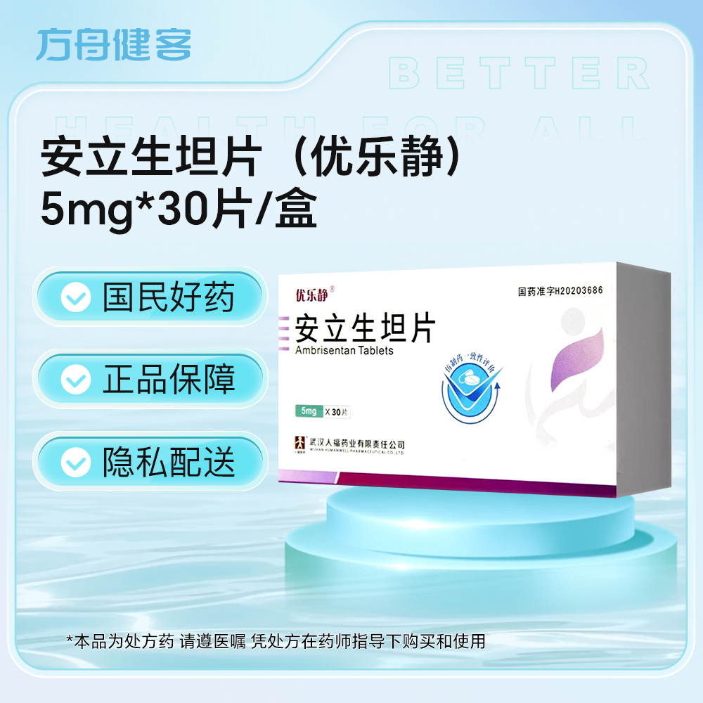 安立生坦片(优乐静)
