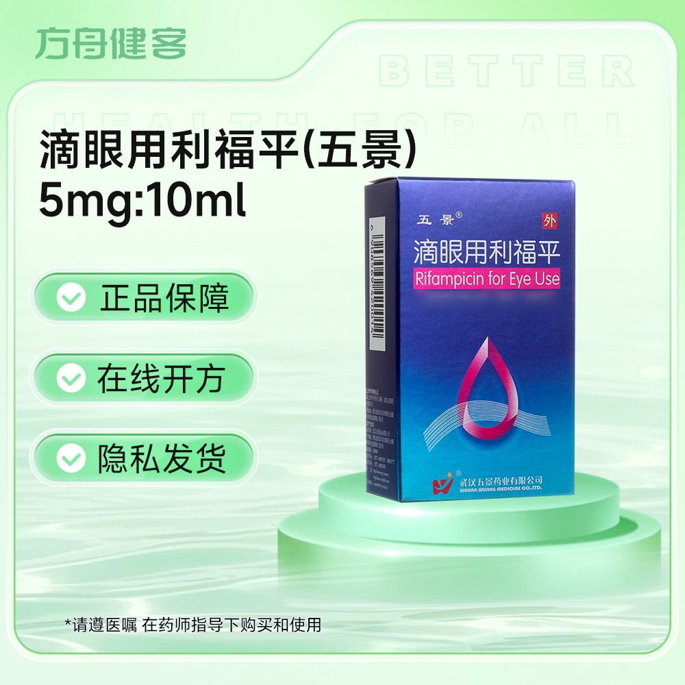滴眼用利福平(五景)