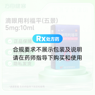滴眼用利福平(五景)