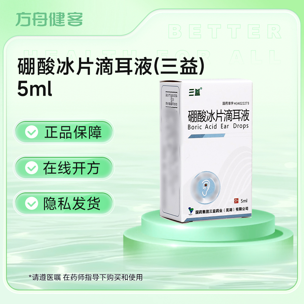 硼酸冰片滴耳液(三益)