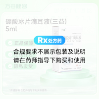 硼酸冰片滴耳液(三益)
