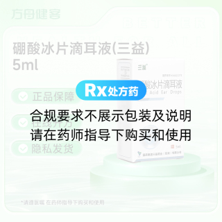 硼酸冰片滴耳液(三益)