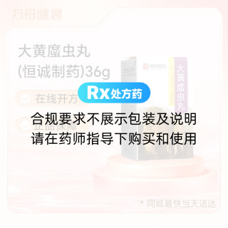 大黄䗪虫丸(恒诚制药)