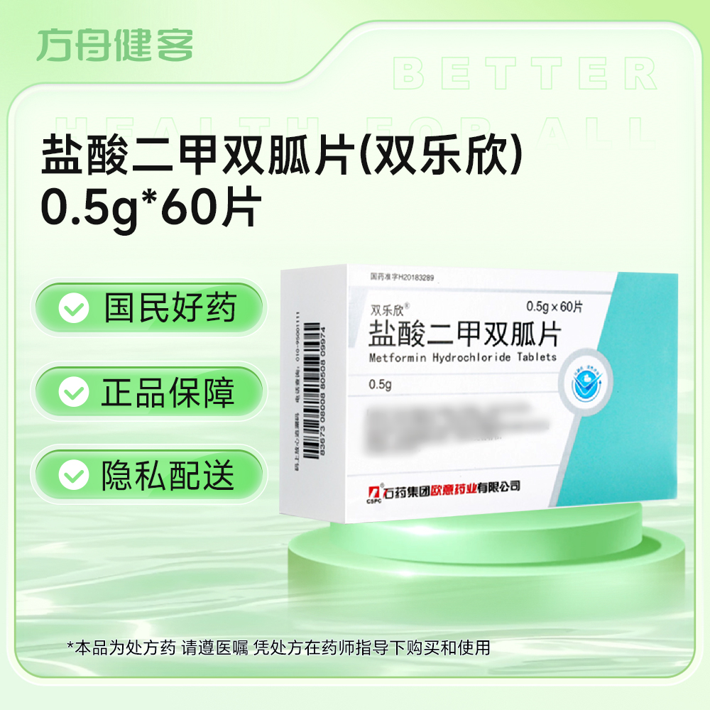 盐酸二甲双胍片(双乐欣)