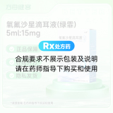 氧氟沙星滴耳液(绿霏)