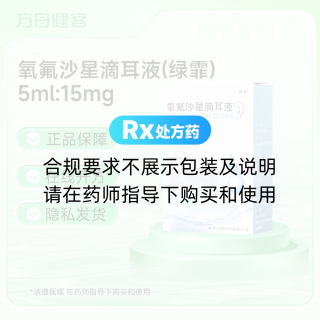 氧氟沙星滴耳液(绿霏)
