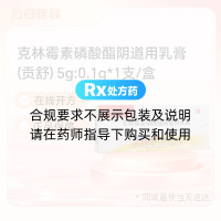 克林霉素磷酸酯阴道用乳膏(贡舒)