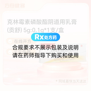 克林霉素磷酸酯阴道用乳膏(贡舒)
