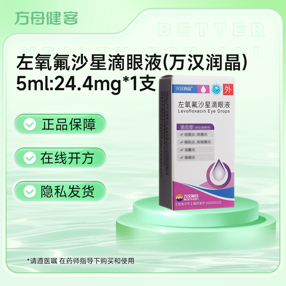 左氧氟沙星滴眼液(万汉润晶)