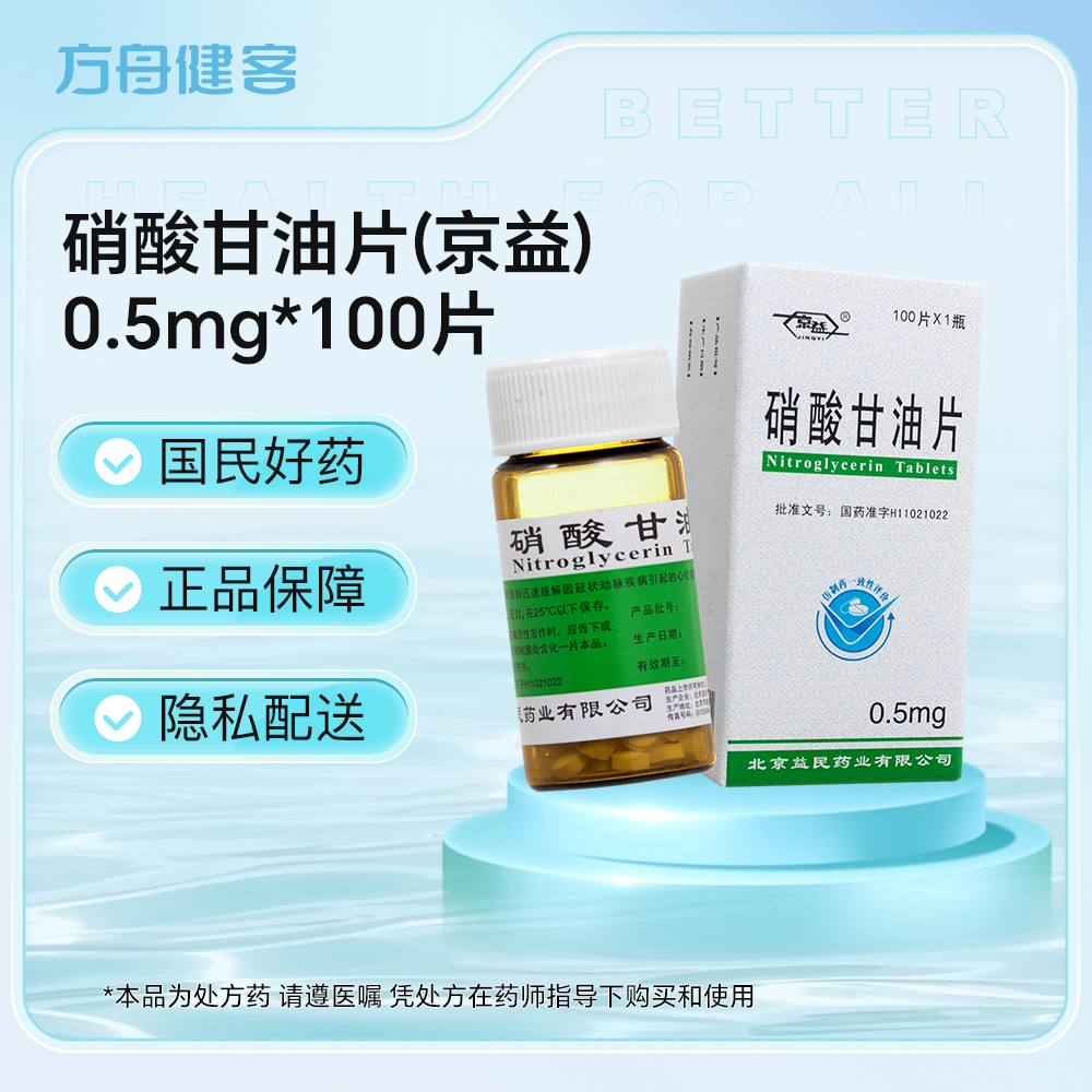 硝酸甘油片(京益)