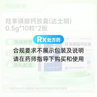 羟苯磺酸钙胶囊(达士明)