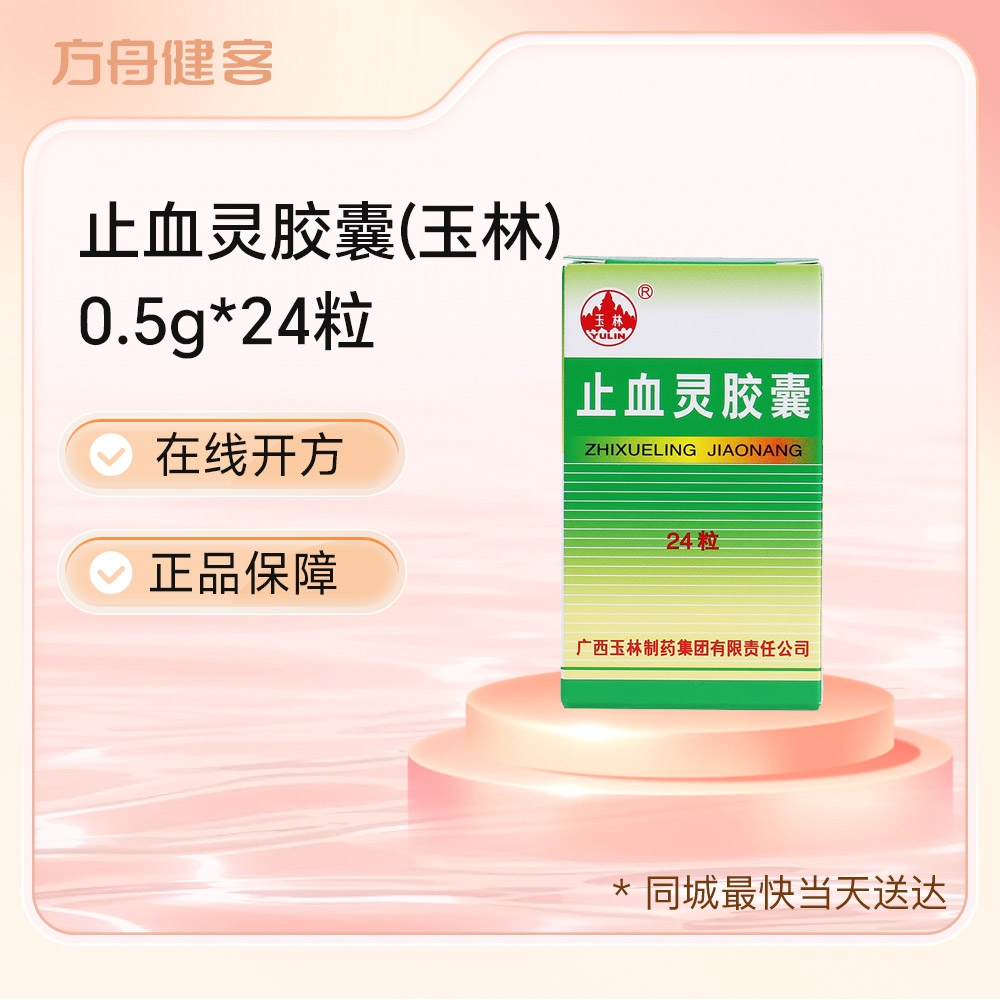 止血灵胶囊(玉林)