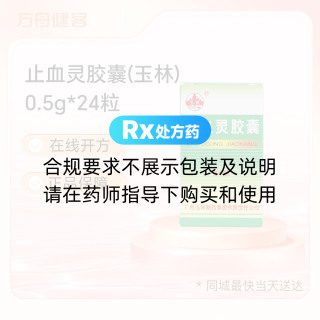 止血灵胶囊(玉林)