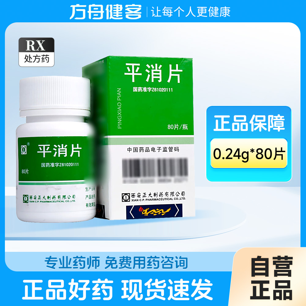 平消片(正大)