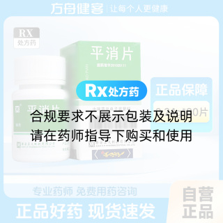 平消片(薄膜衣片)(正大)