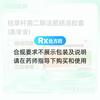枯草杆菌二联活菌肠溶胶囊(美常安)