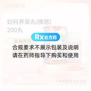 妇科养荣丸(佛慈)