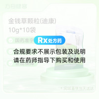 金钱草颗粒(迪康)
