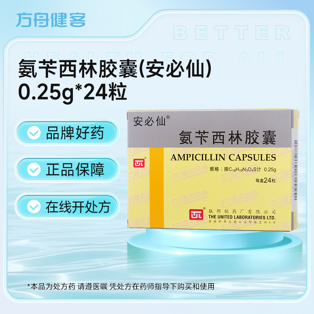 氨苄西林胶囊(安必仙)