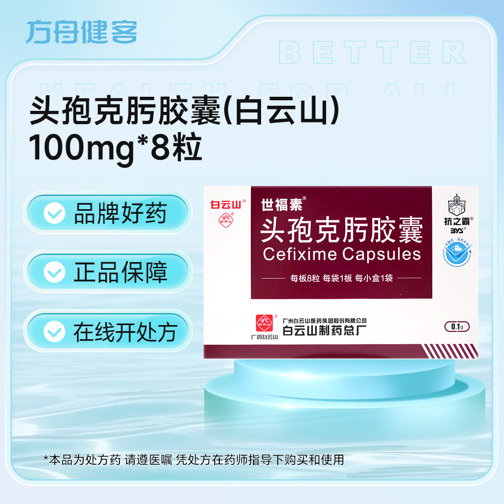 头孢克肟胶囊(白云山)