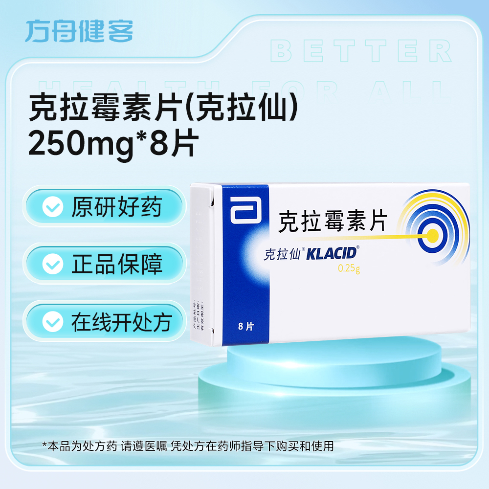 克拉霉素片(克拉仙)