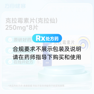 克拉霉素片(克拉仙)
