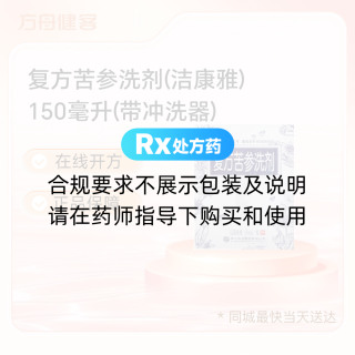 复方苦参洗剂(洁康雅)