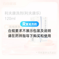 利夫康洗剂(利夫康乐)