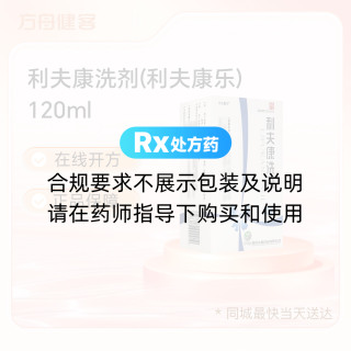 利夫康洗剂(利夫康乐)
