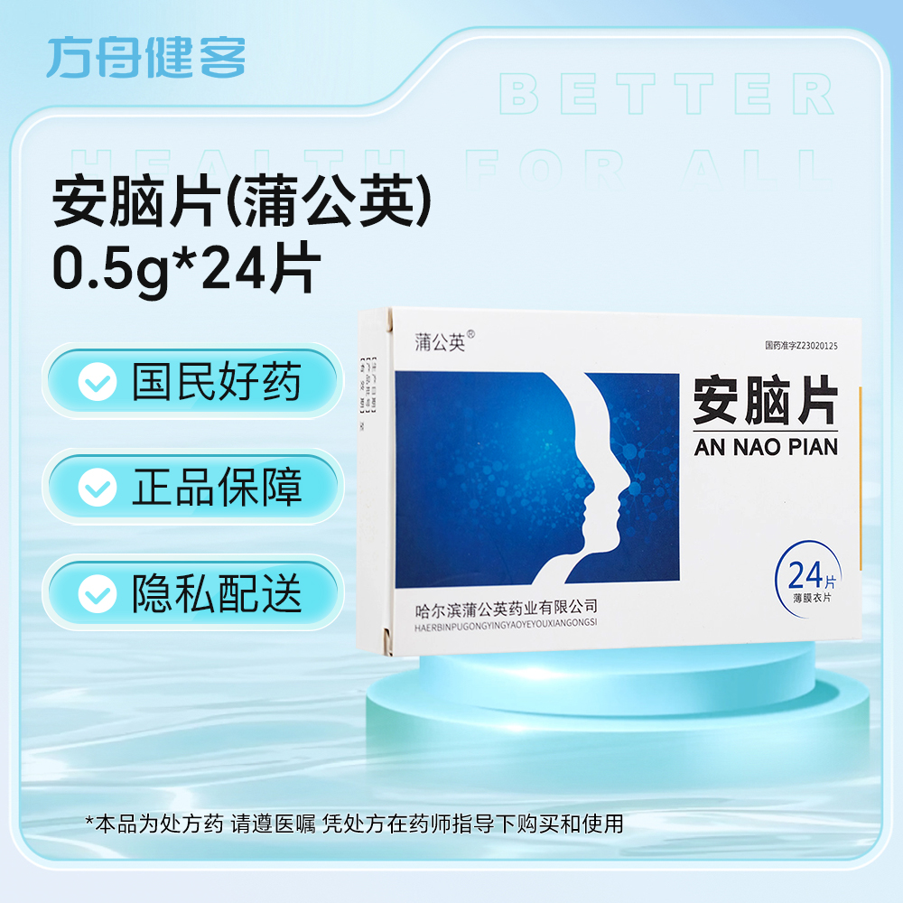 安脑片(蒲公英)