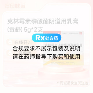 克林霉素磷酸酯阴道用乳膏(贡舒)