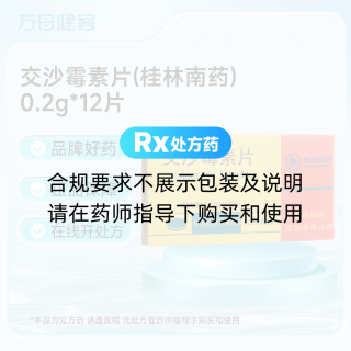 交沙霉素片(桂林南药)